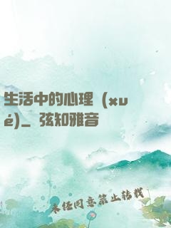 生活中的心理學(xué)