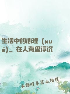 生活中的心理學(xué)