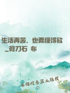 生活再苦，也要懂得欣賞