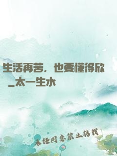 生活再苦，也要懂得欣賞