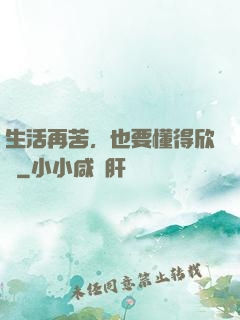 生活再苦，也要懂得欣賞
