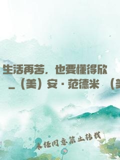 生活再苦，也要懂得欣賞