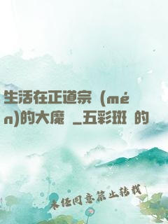 生活在正道宗門(mén)的大魔頭