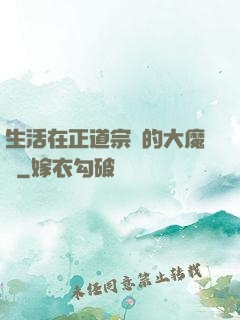 生活在正道宗門的大魔頭