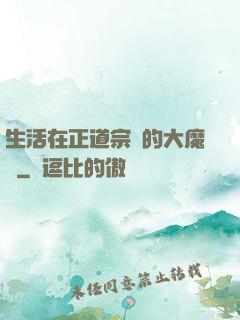 生活在正道宗門的大魔頭