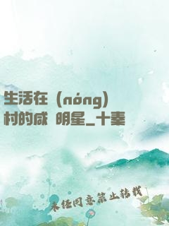 生活在農(nóng)村的咸魚明星