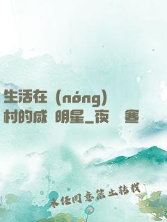 生活在農(nóng)村的咸魚明星