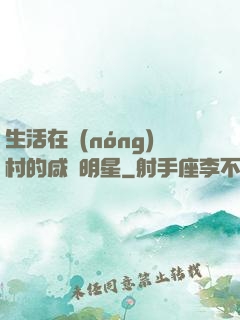生活在農(nóng)村的咸魚明星