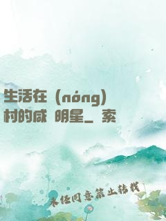 生活在農(nóng)村的咸魚明星