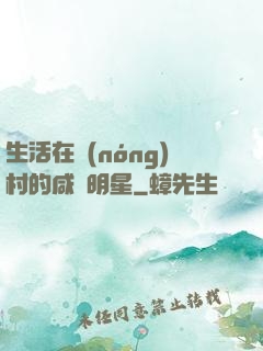 生活在農(nóng)村的咸魚明星