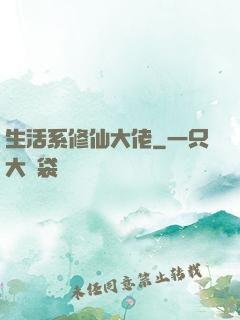 生活系修仙大佬
