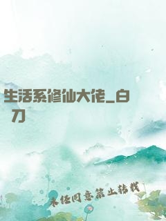 生活系修仙大佬
