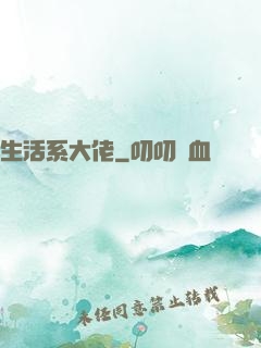 生活系大佬