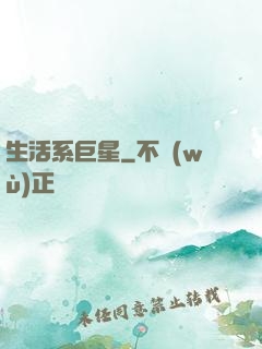 生活系巨星