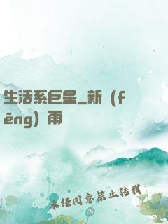 生活系巨星