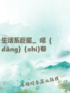 生活系巨星