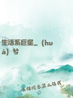 生活系巨星
