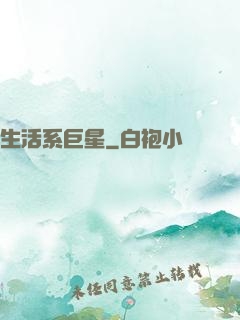 生活系巨星