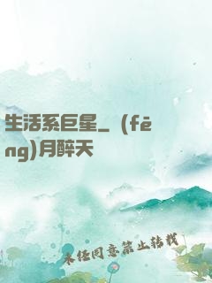 生活系巨星