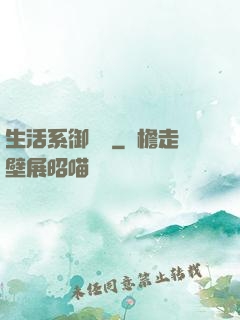 生活系御獸師