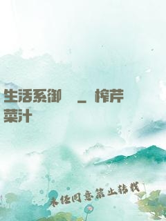生活系御獸師