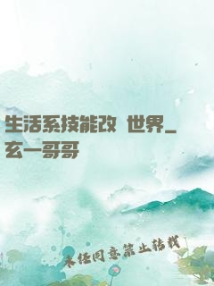 生活系技能改變世界