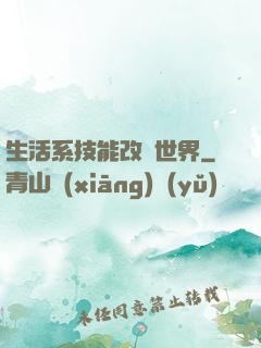 生活系技能改變世界