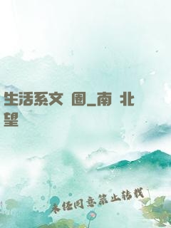 生活系文娛圈