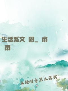 生活系文娛圈