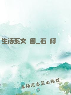 生活系文娛圈