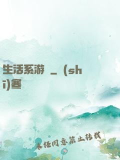 生活系游戲