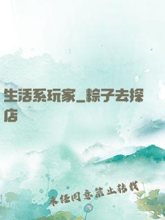生活系玩家