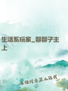生活系玩家