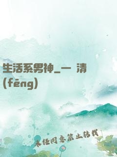 生活系男神
