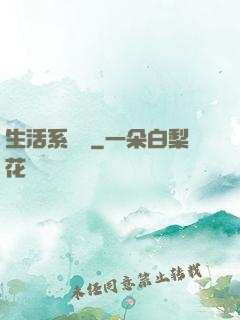 生活系編劇