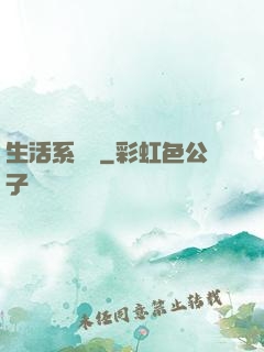 生活系編劇