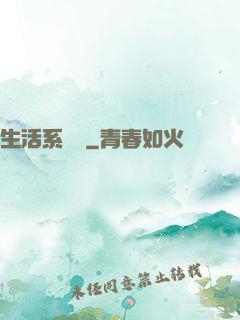 生活系編劇