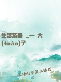生活系美劇