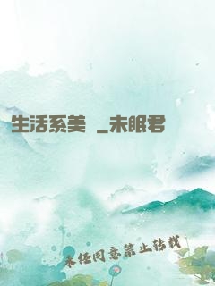 生活系美劇