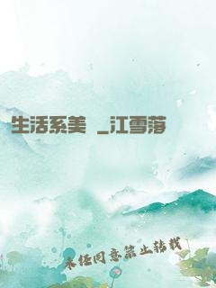 生活系美劇