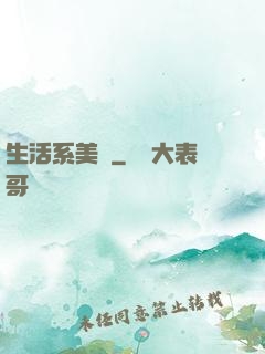 生活系美劇