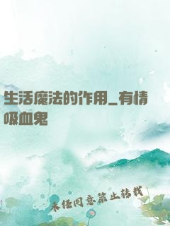 生活魔法的作用