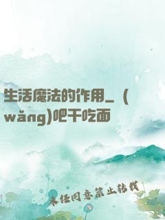 生活魔法的作用