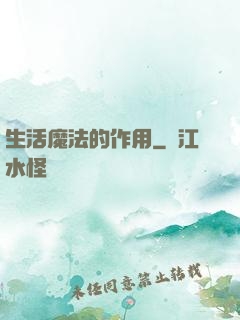 生活魔法的作用