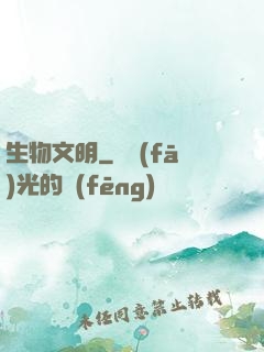生物文明
