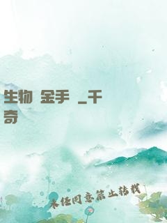 生物煉金手記