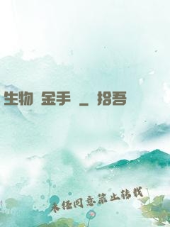 生物煉金手記
