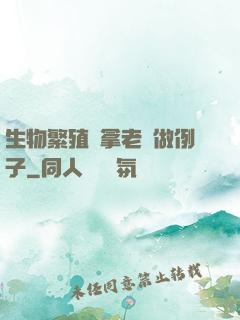 生物繁殖課拿老師做例子