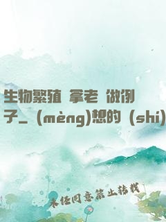 生物繁殖課拿老師做例子