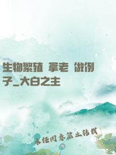 生物繁殖課拿老師做例子